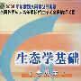 生态学基础：2008年全国各类成人高等学校招生考试全真模拟试卷（专升本）