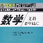 数学（文科）：2008年全国各类成人高等学校招生考试统考教材（高中起点）