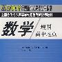 数学（理科）：2008年全国各类成人高等学校招生考试统考教材（高中起点）