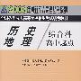 历史地理综合科：2008年全国各类成人高等学校招生考试统考教材（高中起点）