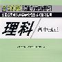 理科：2008年全国各类成人高等学校招生考试复习指导（高中起点）