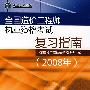 全国造价工程师执业资格考试复习指南（2008年）