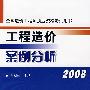 工程造价案例分析2008