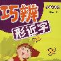 巧辨形近字（小学中年级）