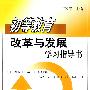 初等教育改革与发展学习指导书