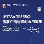 IPTV与网络视频：拓展广播电视的应用范围