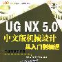 UG NX 5.0中文版机械设计从入门到精通（附光盘）