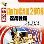 中文版AutoCAD2008实用教程（附光盘）