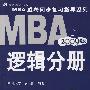2009MBA联考同步复习指导系列：逻辑分册（第7版）