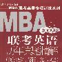 2009版MBA联考英语历年真题精解（阅读理解、翻译、完形填空）（第5版）
