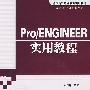 Pro/ENGINEER实用教程（附光盘）