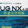 UG NX4.0Q钣金实例精解（附光盘）