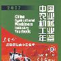 2007中国农业机械工业年鉴