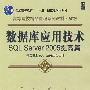 数据库应用技术SQL Server 2005提高篇（精品课程）