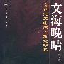 20世纪末老生代散文研究——文海晚晴