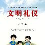 文明礼仪：小学版