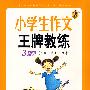 小学生作文王牌教练（3年级阅读+练笔+习作）