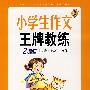 小学生作文王牌教练（2年级）阅读+练笔+习作