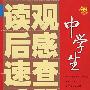 中学生读观后感速查手册