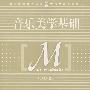 音乐美学基础