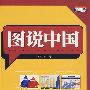 图说中国(2007修订版)