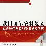 我国西部农村地区社会医疗保险的政府供给研究