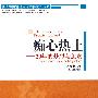 痴心热土——20年的梦想与追求