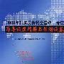 2008年报关员资格全国统一考试历年试题精解与预测试卷