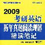 09考研英语历年真题阅读理解精读笔记