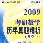 09考研数学历年真题精析（数学一）