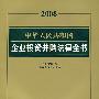 中华人民共和国企业投资并购法律全书(2008 附光盘)