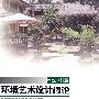 21世纪全国高等院校创新教材  环境艺术设计概论