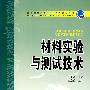 普通高等教育“十一五”规划教材 材料实验与测试技术