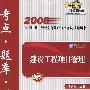 2008全国注册一级建造师执业资格考试辅导用书  建设工程项目管理  考点？题库？精解