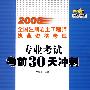 2008全国注册岩土工程师执业资格考试   专业考试  考前30天冲刺