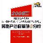 2008全国房地产估价师执业资格考试历年试题精析及模拟试卷精选   房地产估价案例与分析