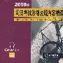 2008年司法考试法律法规内容精读(光盘)