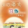 小学语文习作：三年级（上）