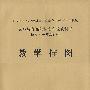 教学挂图:语文·一年级(上)