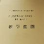 教学挂图:数学·三年级(上)
