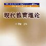 现代教育理论