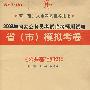 2008年国家公务员考试临考预测试卷省(市)模拟考卷:《公共基础知识》