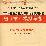 2008年国家公务员考试临考预测试卷省(市)模拟考卷:《行政职业能力测试》