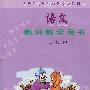 语文教师教学用书:三年级(下)(附光盘+教师用的生字卡片)