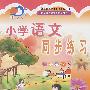 小学语文同步练习:三年级(下)