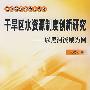 干旱区水资源制度创新研究——以黑河流域为例