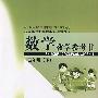 数学教学参考书：五年级（下）（附光盘）