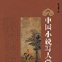 中国小说写人学