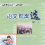 语文教案选：三年级（下）