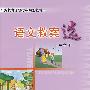 语文教案选：二年级（下）